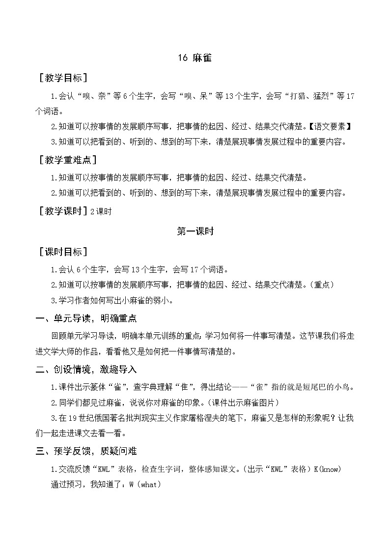 16《麻雀》教案+反思01