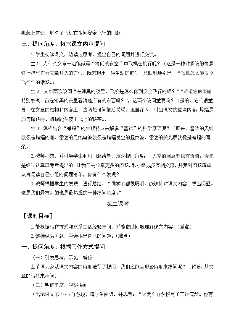 6《夜间飞行的秘密》教案+反思02