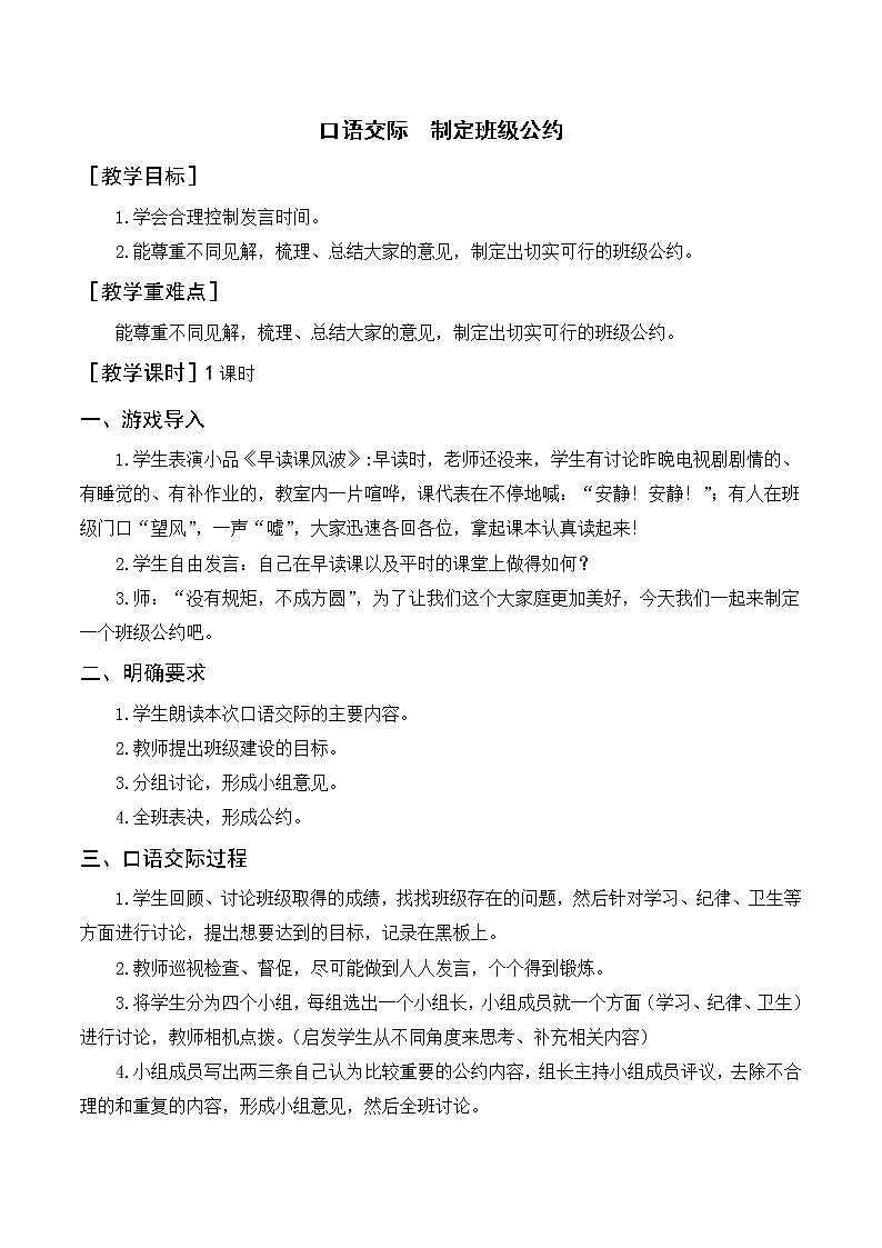 部编版语文五上：第一单元 口语交际  制定班级公约（优质教案+反思）第1页