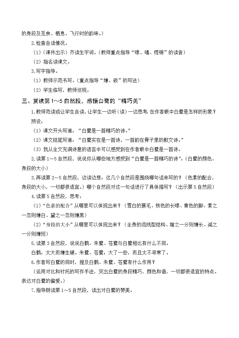 部编版语文五上：1 白鹭（优质教案+反思）02