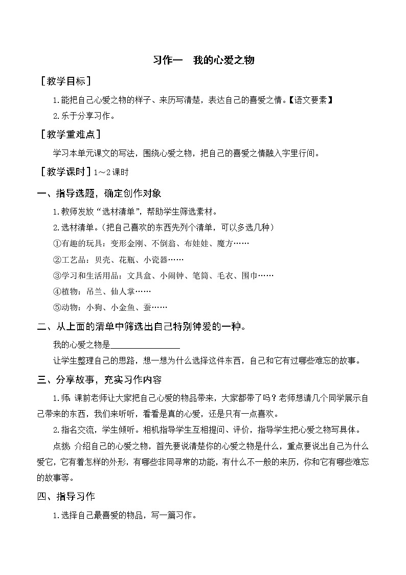 部编版语文五上：习作一 我的心爱之物（优质教案+反思）01