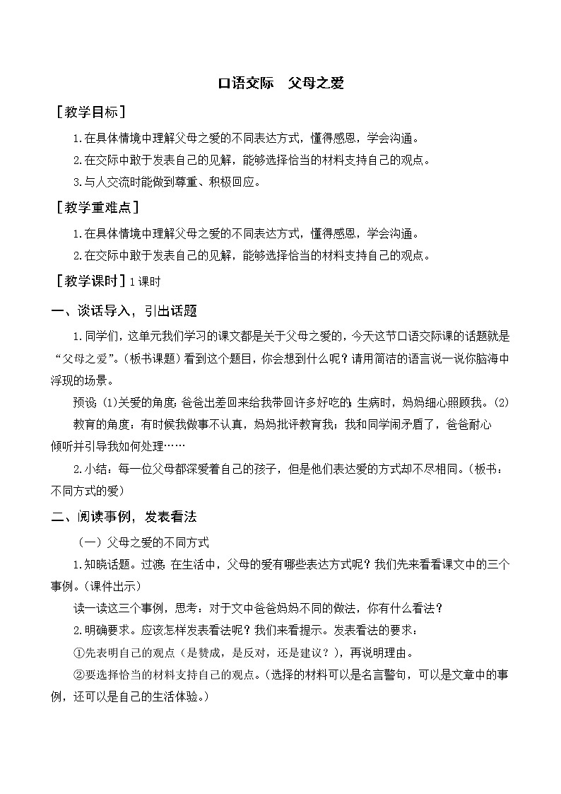 部编版语文五上：第六单元 口语交际  父母之爱（优质教案+反思）第1页