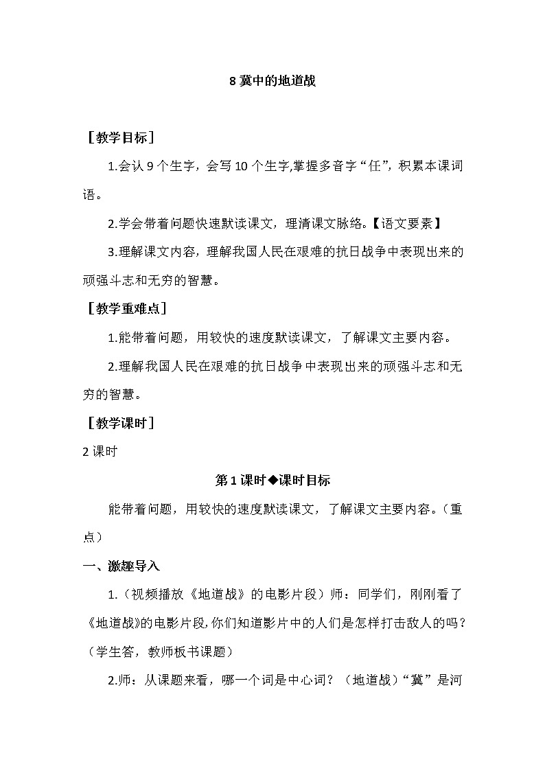 部编版语文五上：8 冀中的地道战（优质教案+教学反思）01