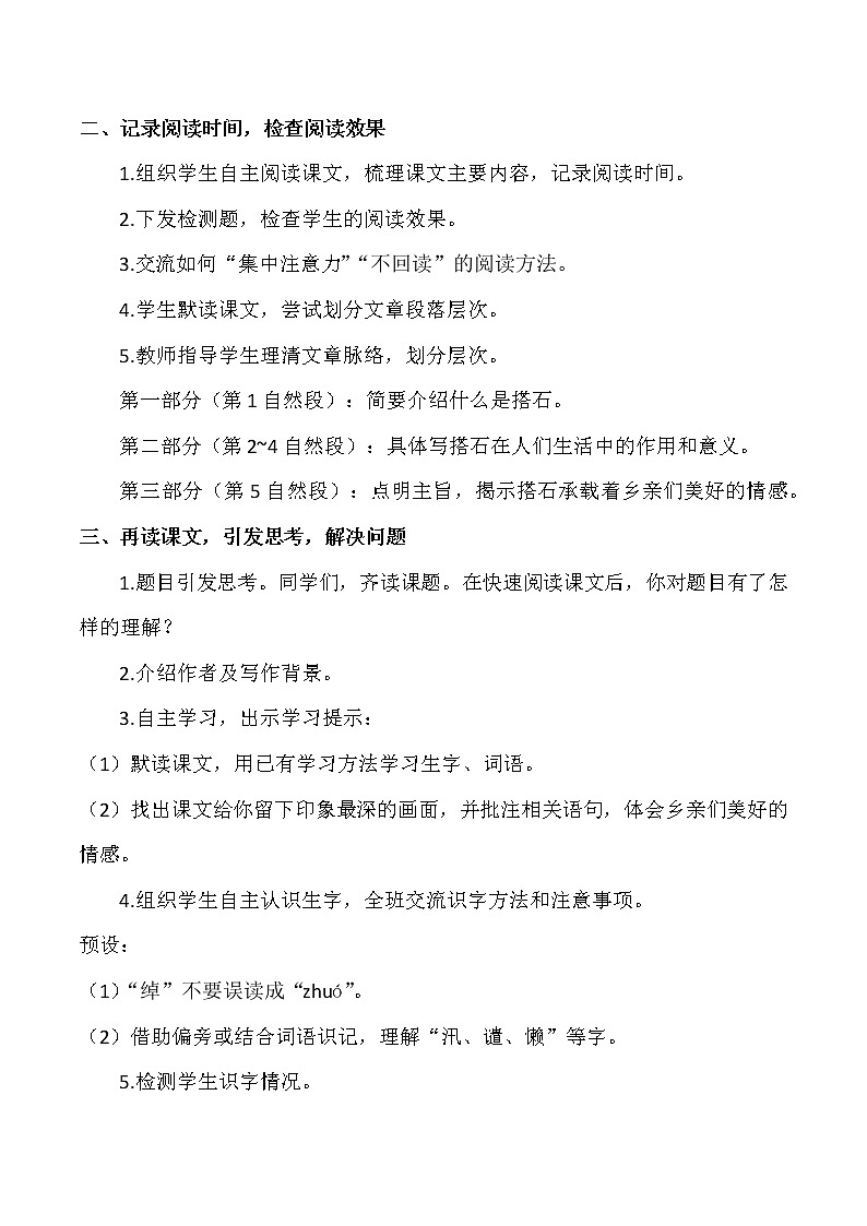 部编版语文五上：5 搭石（优质教案+教学反思）第2页