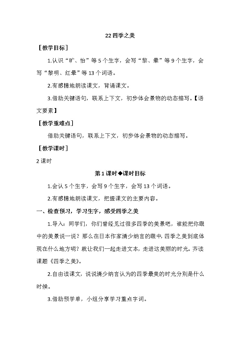 部编版语文五上：22 四季之美（优质教案+教学反思）01