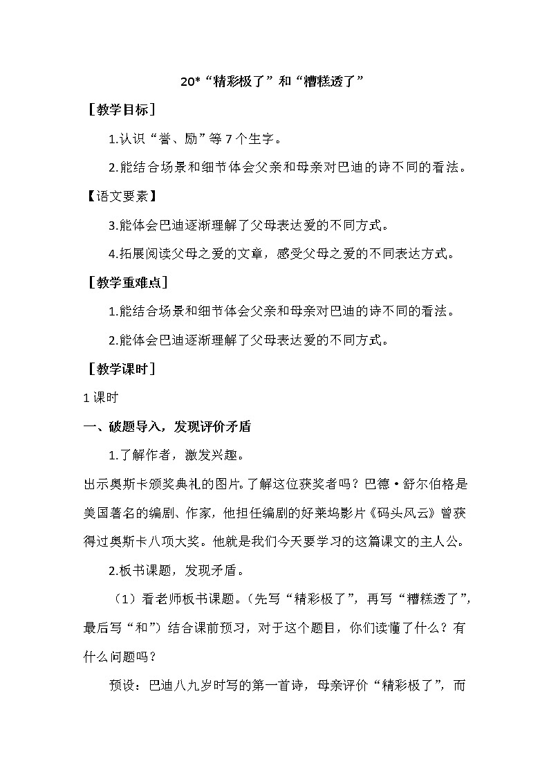 部编版语文五上：20 “精彩极了”和“糟糕透了”（优质教案+教学反思）01