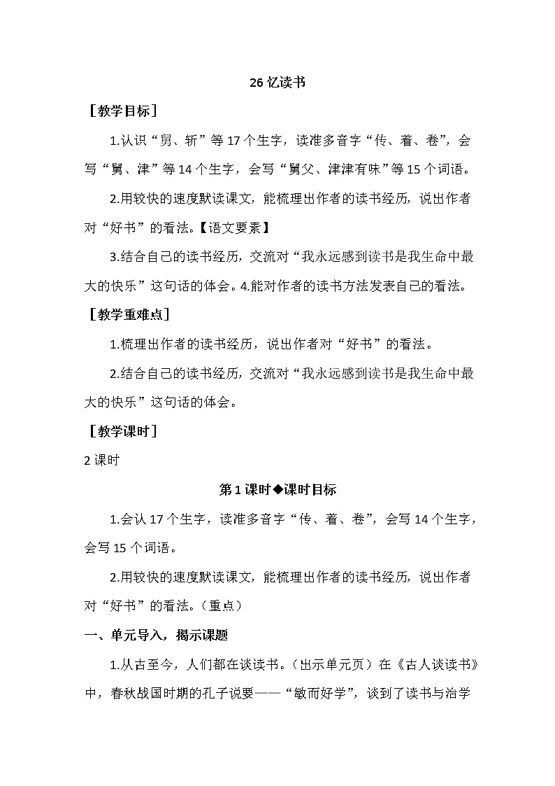 部编版语文五上：26 忆读书（优质教案+教学反思）01