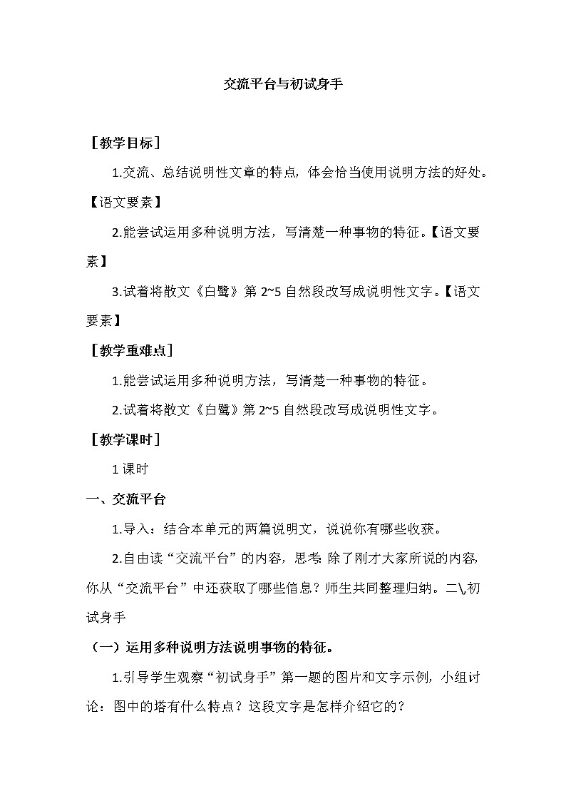 部编版语文五上：交流平台与初试身手（优质教案+教学反思）01