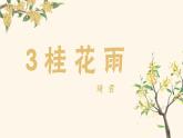 部编版语文五上：3.桂花雨 精品PPT课件+素材