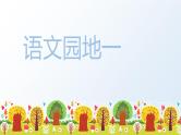 部编版语文五上：语文园地一 精品PPT课件+素材