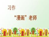 部编版语文五上：习作二  “漫画”老师 精品PPT课件+素材
