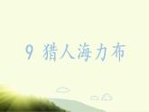 部编版语文五上：9.猎人海力布 精品PPT课件+素材
