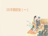 部编版语文五上：10.牛郎织女（一） 精品PPT课件+素材