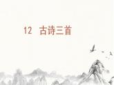 部编版语文五上：12.古诗三首 精品PPT课件+素材