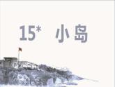 部编版语文五上：15.小岛 精品PPT课件+素材
