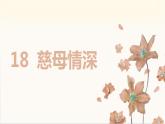 部编版语文五上：18.慈母情深 精品PPT课件+素材