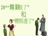 部编版语文五上：20.“精彩极了”和“糟糕透了” 精品PPT课件+素材