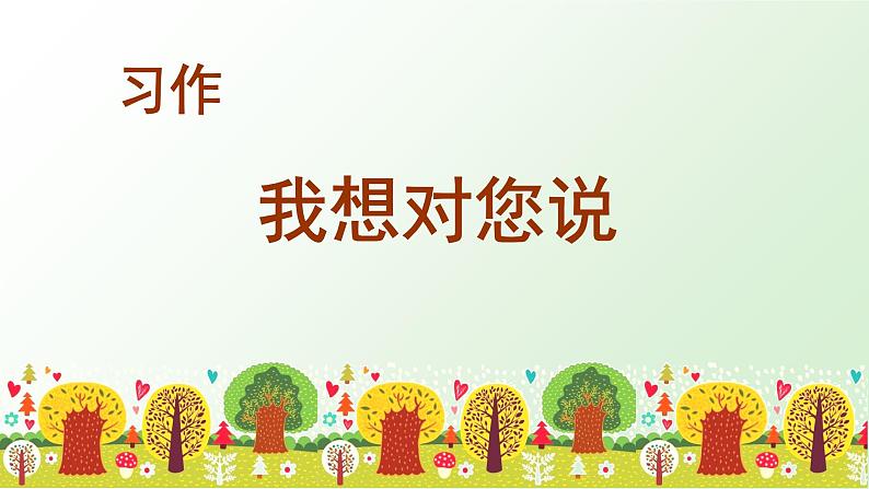 部编版语文五上：习作六 我想对您说 精品PPT课件+素材03