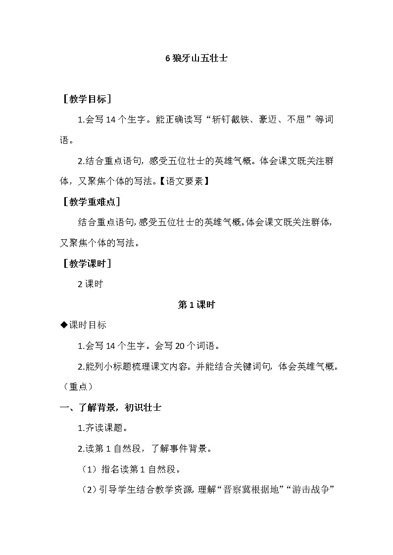 部编版语文六上：6《狼牙山五壮士》优质教案+教学反思第1页