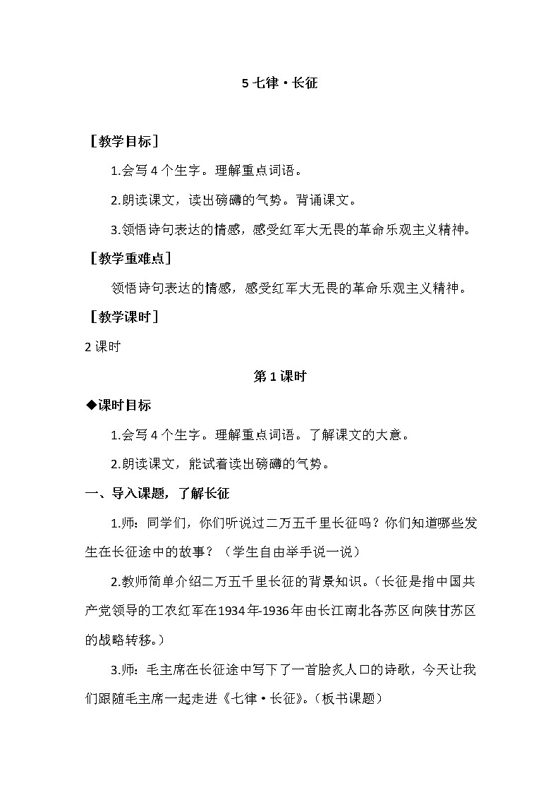 部编版语文六上：5《七律 · 长征》优质教案+教学反思01