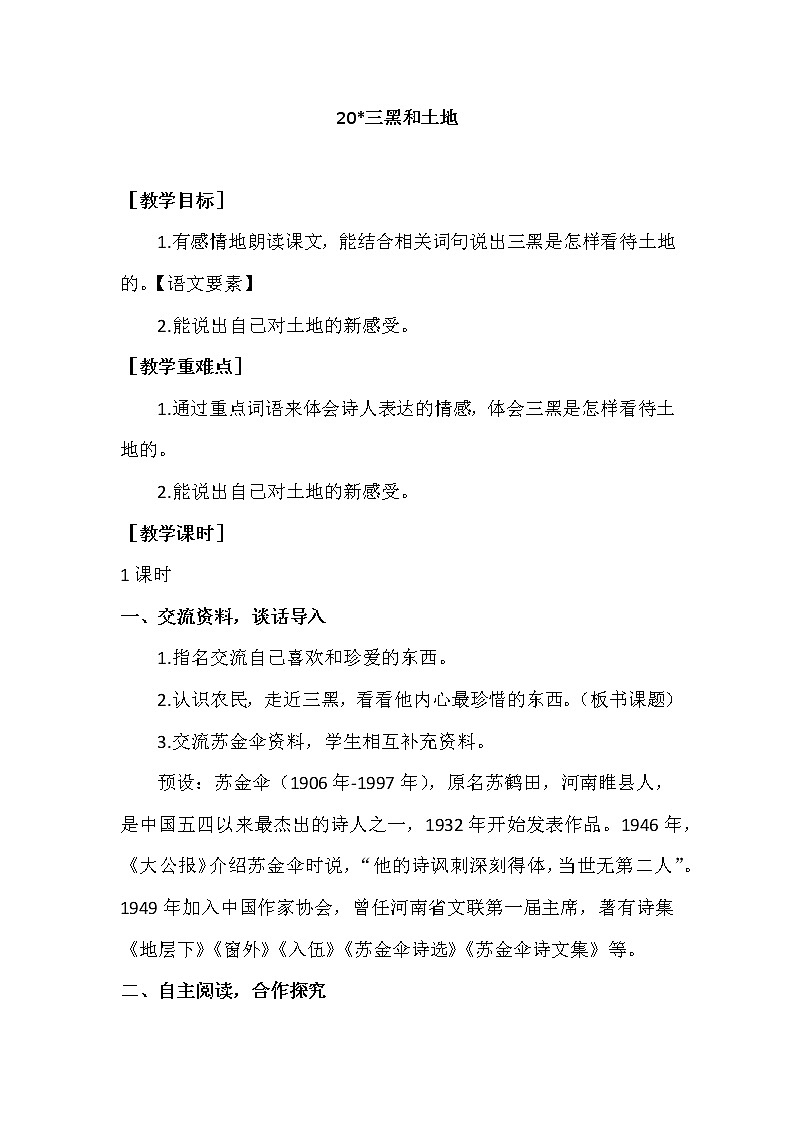 部编版语文六上：20《三黑和土地》优质教案+教学反思01