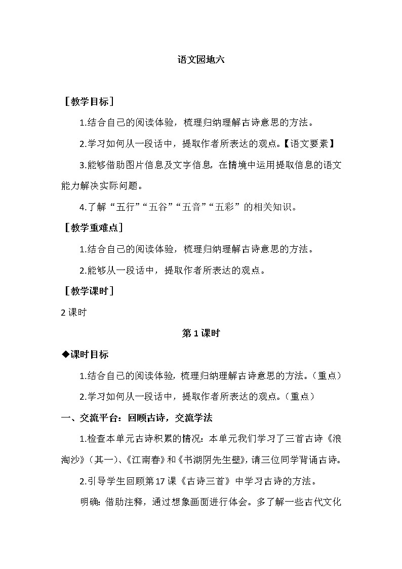部编版语文六上：语文园地六（优质教案+教学反思）第1页