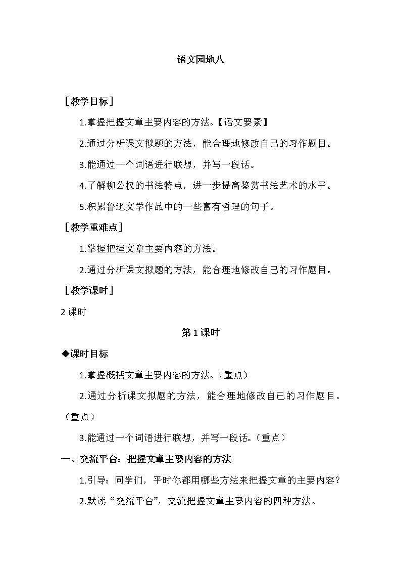 部编版语文六上：语文园地八（优质教案+教学反思）01