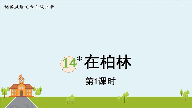 部编版语文六年级上册 14《在柏林 》PPT课件01