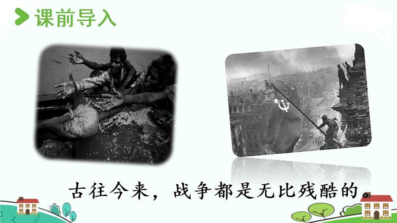 部编版语文六年级上册 14《在柏林 》PPT课件02