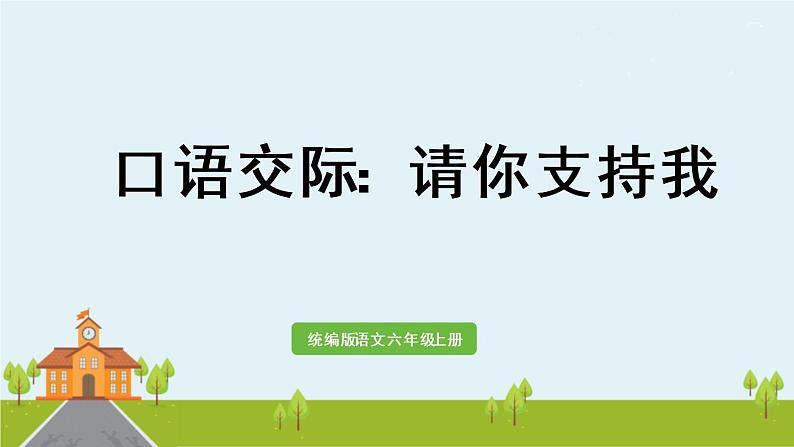 部编版语文六年级上册 口语交际：请你支持我 》PPT课件01