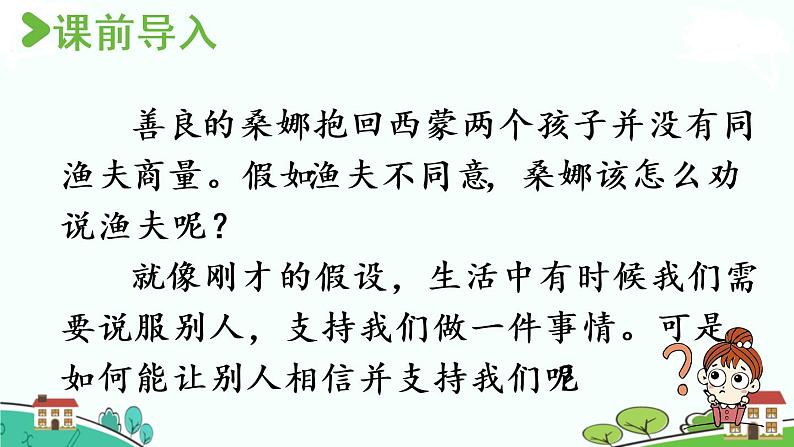 部编版语文六年级上册 口语交际：请你支持我 》PPT课件02