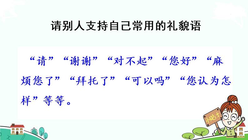 部编版语文六年级上册 口语交际：请你支持我 》PPT课件05