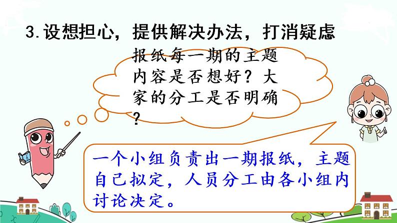 部编版语文六年级上册 口语交际：请你支持我 》PPT课件07