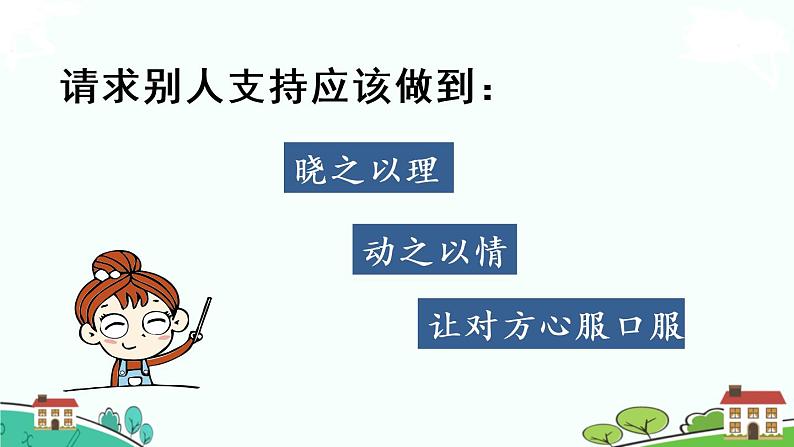 部编版语文六年级上册 口语交际：请你支持我 》PPT课件08