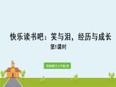 部编版语文六年级上册 快乐读书吧：笑与泪，经历与成长 PPT课件+素材