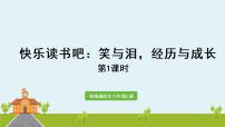 语文人教部编版快乐读书吧：笑与泪，经历与成长多媒体教学ppt课件