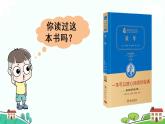 部编版语文六年级上册 快乐读书吧：笑与泪，经历与成长 PPT课件+素材