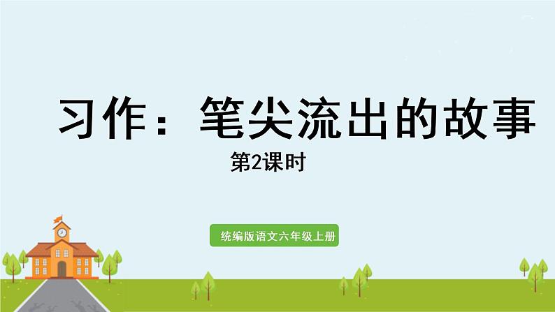 部编版语文六年级上册 习作：《笔尖流出的故事》第2课时 PPT课件第1页