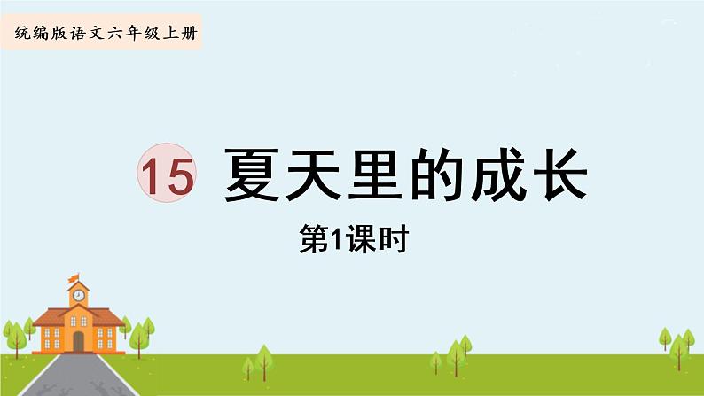 部编版语文六年级上册 16《夏天里的成长 》PPT课件+素材03