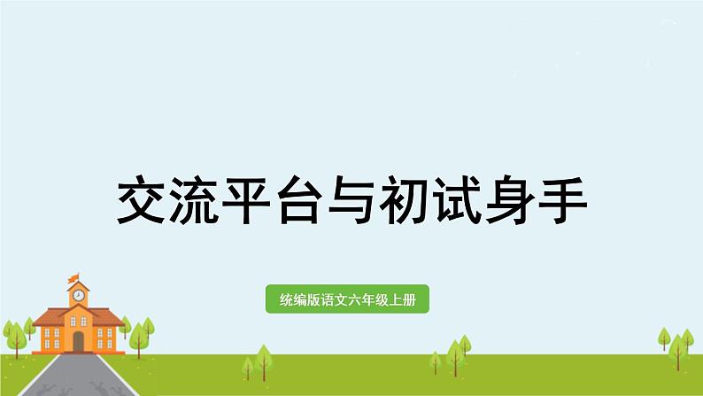 部编版语文六年级上册 交流平台与初试身手 PPT课件01