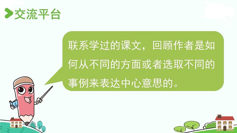 部编版语文六年级上册 交流平台与初试身手 PPT课件03