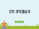 部编版语文六年级上册 《习作学写倡议书》PPT课件