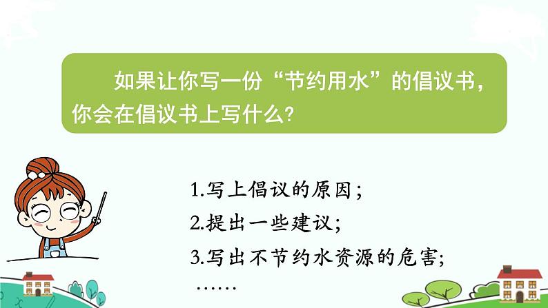 部编版语文六年级上册 《习作学写倡议书》PPT课件05