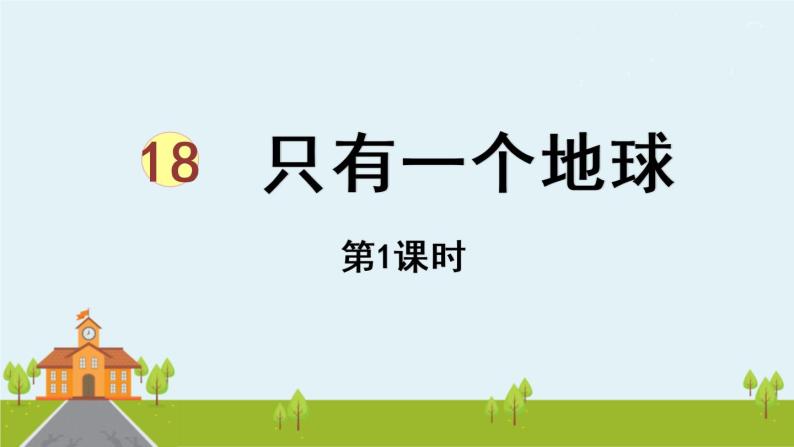 部编版语文六年级上册 19《只有一个地球 》PPT课件+素材01