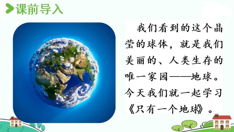 部编版语文六年级上册 19《只有一个地球 》PPT课件+素材02