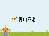 部编版语文六年级上册 20《青山不老 》PPT课件+素材
