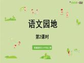 部编版语文六年级上册 《语文园地7》第2课时 PPT课件