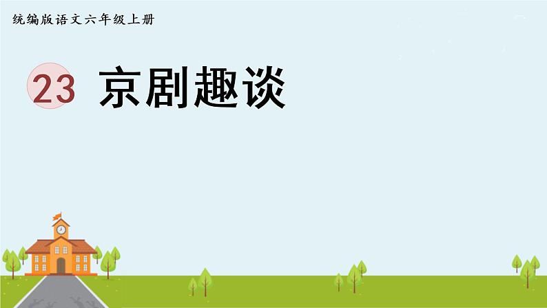 部编版语文六年级上册 24.《京剧趣谈》PPT课件+素材01
