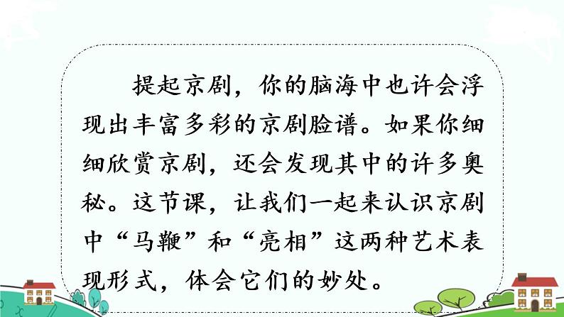 部编版语文六年级上册 24.《京剧趣谈》PPT课件+素材02