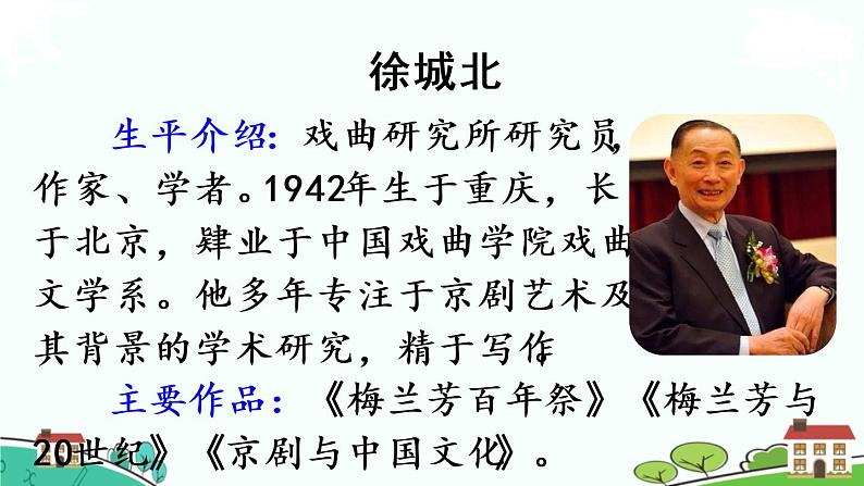部编版语文六年级上册 24.《京剧趣谈》PPT课件+素材03